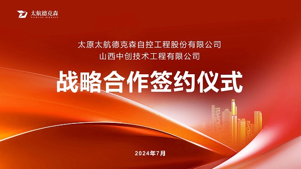“攜手并進(jìn)，合作共贏(yíng)”太原太航德克森與山西中創(chuàng)簽署戰(zhàn)略合作協(xié)議，共創(chuàng)未來(lái)！